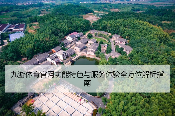 九游体育官网功能特色与服务体验全方位解析指南